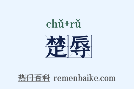 楚辱是什么意思的图片